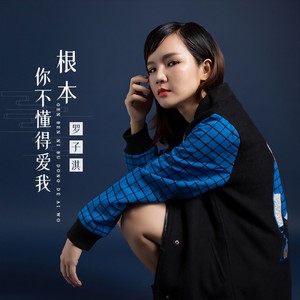 罗子淇 - 根本你不懂得爱我