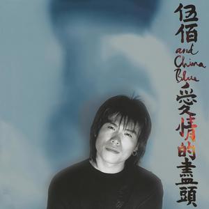 伍佰 & China Blue - 挪威的森林