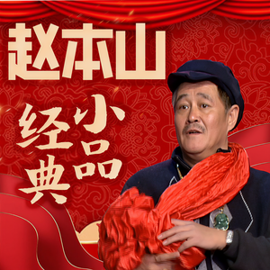 大喜聆音 - 16.相亲进行曲