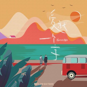 Alaric的窗台 - 爱就一个字