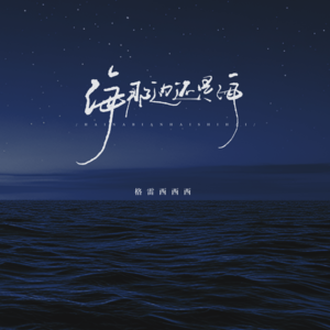 格雷西西西《海那边还是海》[MP3_LRC]