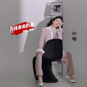 小琢 - 为钱卖命的鬼