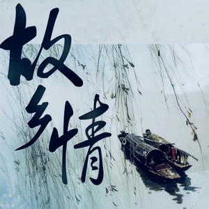 白天鹅合唱团 - 有真情 有活力