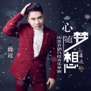 魏近 - 心随梦想去远航