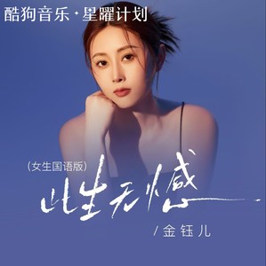金钰儿 - 此生无憾