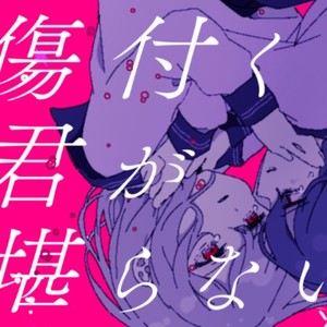 桶本ガク&可不&初音ミク - 傷付く君が堪らない。 (feat. 可不 & 初音ミク)