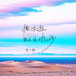 花僮《撒哈拉留不住风沙(DJ彭锐版伴奏)》[MP3_LRC]