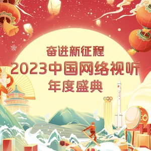 廖昌永&谭维维&阿云嘎&单依纯&毛晓彤&娜扎&乔欣&张淇&刘惜君&王霏霏&李响&李斯丹妮&高瀚宇&周柏豪&张艺兴&周笔畅&吴克群&张远&陆虎&王栎鑫&王心凌&周深&陈小春&林峯&赵丽颖&龚俊&张云龙&白宇&李光洁&宋轶&Lil Ghost小鬼&INTO1&汪苏泷&希林娜依高&GAI周延&Jeffrey董又霖&艾热AIR&宝石Gem&金志文&梦然&屠洪刚&易言&郑闯&袁娅维TIA RAY&王鹤棣&凤凰传奇&虞书欣&华晨宇&吴磊&杜德伟&许靖韵&汪东城&陈妍希&赵今麦&叶麒圣&蒋倩如&赵超凡&任贤齐&杨丞琳 - 中国梦·我的梦