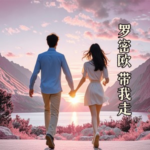 孙艺琪 - 罗密欧 带我走