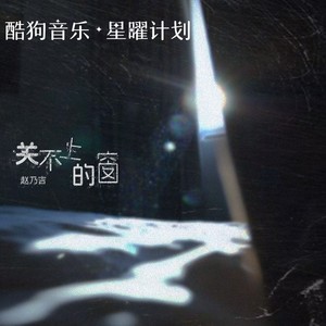 赵乃吉 - 关不上的窗