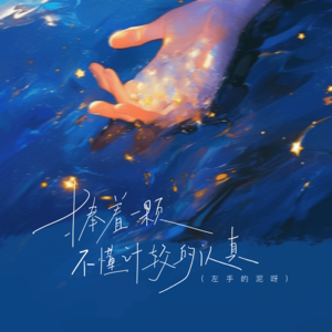 No one - 捧着一颗不懂计较的认真 (左手的泥呀)