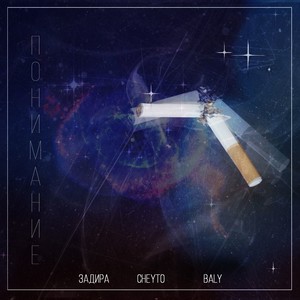 Задира&CHEYTO&Baly - Понимание