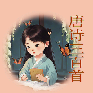 墨羽听书 - 140 田园乐·闲居 （唐）王维
