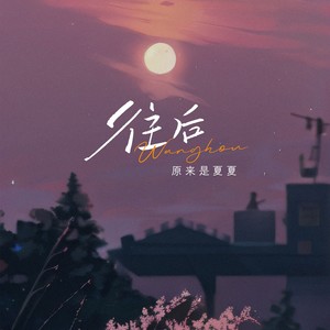 原来是夏夏 - 往后