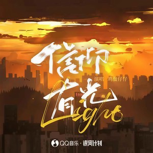 鸡蛋仔仔 - 信仰有光
