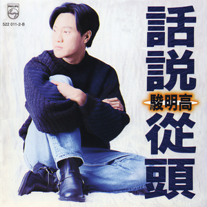 高明骏 - 话说从头
