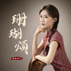 杨西音子 - 珊瑚颂