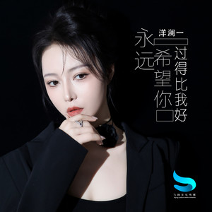 洋澜一 - 永远希望你过得比我好