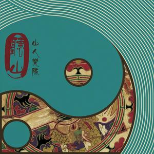 山人乐队 - 朝九晚五