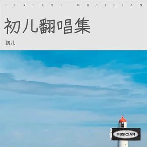 初儿 - 痴情冢 (cover: 余秋水)
