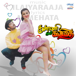 Ilaiyaraaja&M Mehata&S. P. Balasubrahmanyam&Swarnalatha《Neenga Paatha Ulagamo》[MP3_LRC]