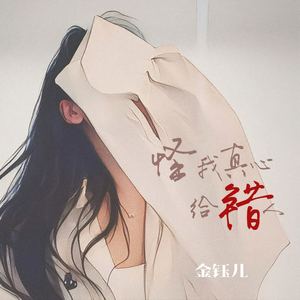 金钰儿 - 怪我真心给错人