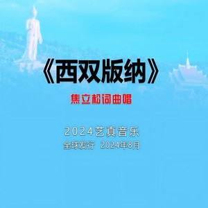 艺真乐队&焦立松 - 西双版纳