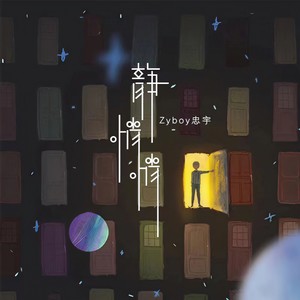 Zyboy忠宇 - 静悄悄