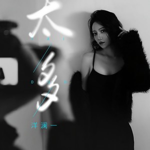 洋澜一 - 太多