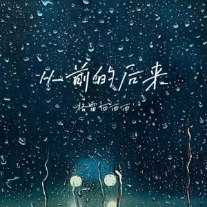 格雷西西西《从前的后来(律动版伴奏)》[MP3_LRC]