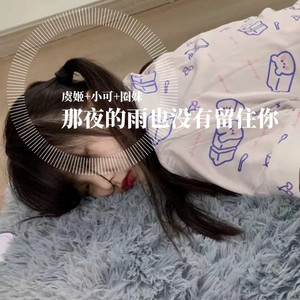 虞姬&小可&圈妹 - 8D环绕重低音炮