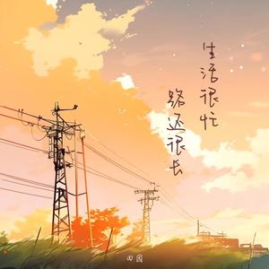 田园 - 生活很忙 路还很长