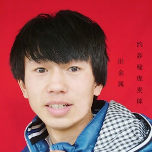 约瑟翰 庞麦郎 - 阻止你哭泣