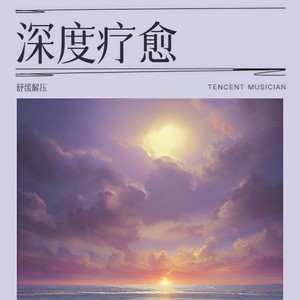 舒缓解压 - 哄睡助眠