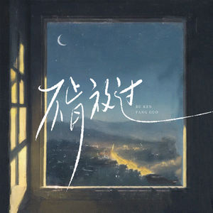 半吨兄弟&马明政 - 不肯放过