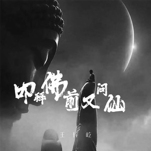 王梓屹《叩拜佛前又问仙(伴奏)》[MP3_LRC]