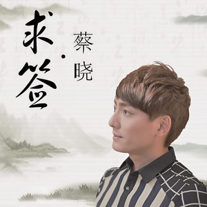 蔡晓 - 求签