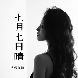 洋澜一 - 七月七日晴