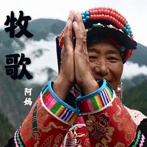 阿妈 - 打麦歌