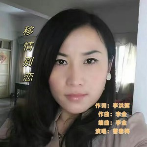 李洪辉&曹春梅&李金 - 移情别恋