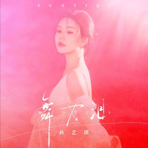 孙艺琪 - 舞女泪
