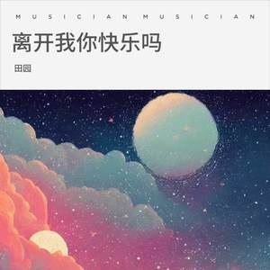 田园 - 离开我你快乐吗