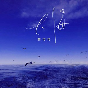 韩可可 - 大海
