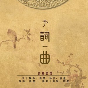 洪尘 - 画堂春