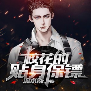趣阅有声 - 校花的贴身保镖030 狼王金沙