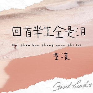 艺凌 - 回首半生全是泪