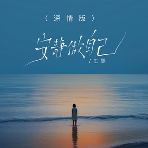 王娜 - 安静做自己