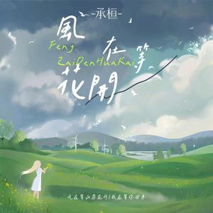 承桓 - 风在等花开