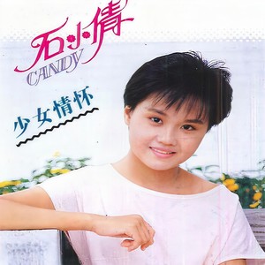 石小倩 - 少女情怀