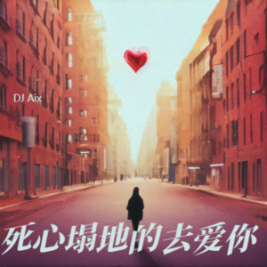 DJ Aix - 死心塌地的去爱你